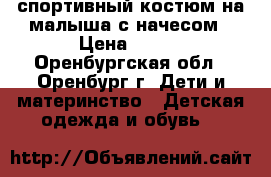 спортивный костюм на малыша с начесом › Цена ­ 700 - Оренбургская обл., Оренбург г. Дети и материнство » Детская одежда и обувь   